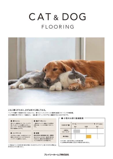 ペット向けフローリング CAT&DOG flooring リーフレット