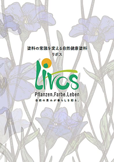 リボス自然健康塗料 カタログ