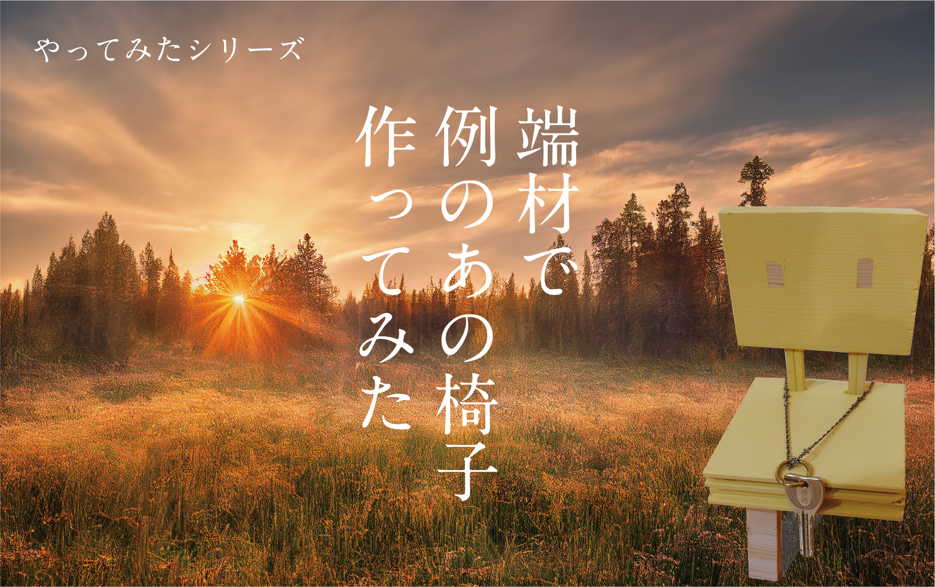 羽目板の端材で「どこかで見たことあるような？椅子」を作ってみた