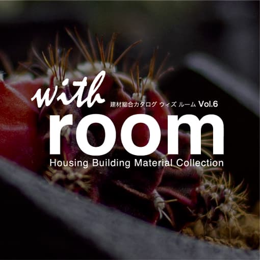 「建材総合カタログ with room」がvol.6になりました！