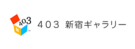 403新宿ギャラリーへのリンクバナー