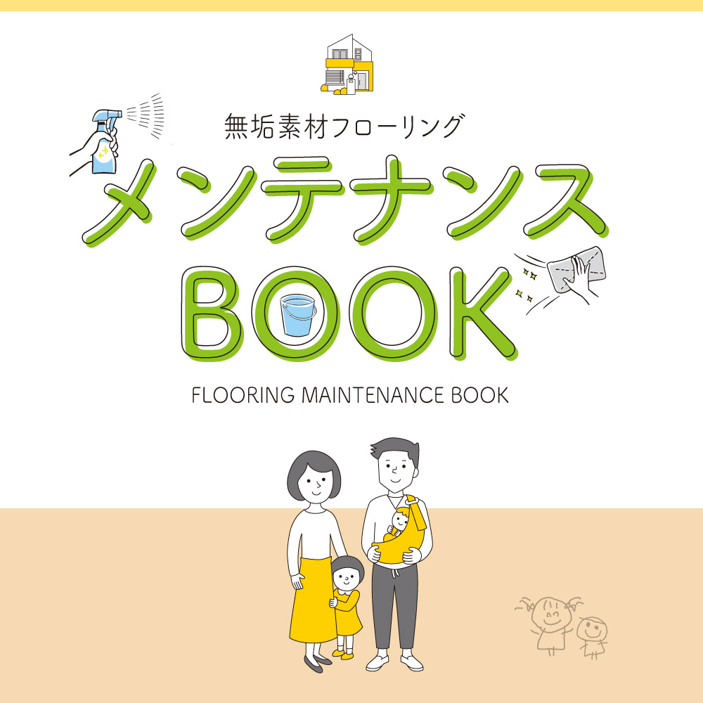 【新リーフレット】無垢素材フローリング メンテナンスブックを発行しました！