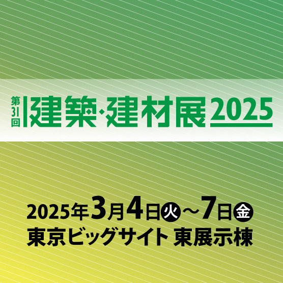 「建築・建材展2025」出展のお知らせ