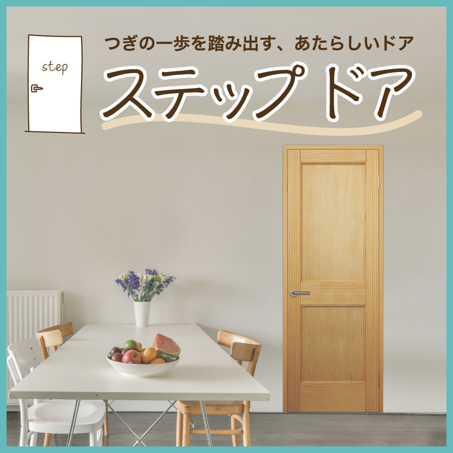 【新リーフレット】「無垢単板貼り室内ドア　ステップドア」を発刊しました。