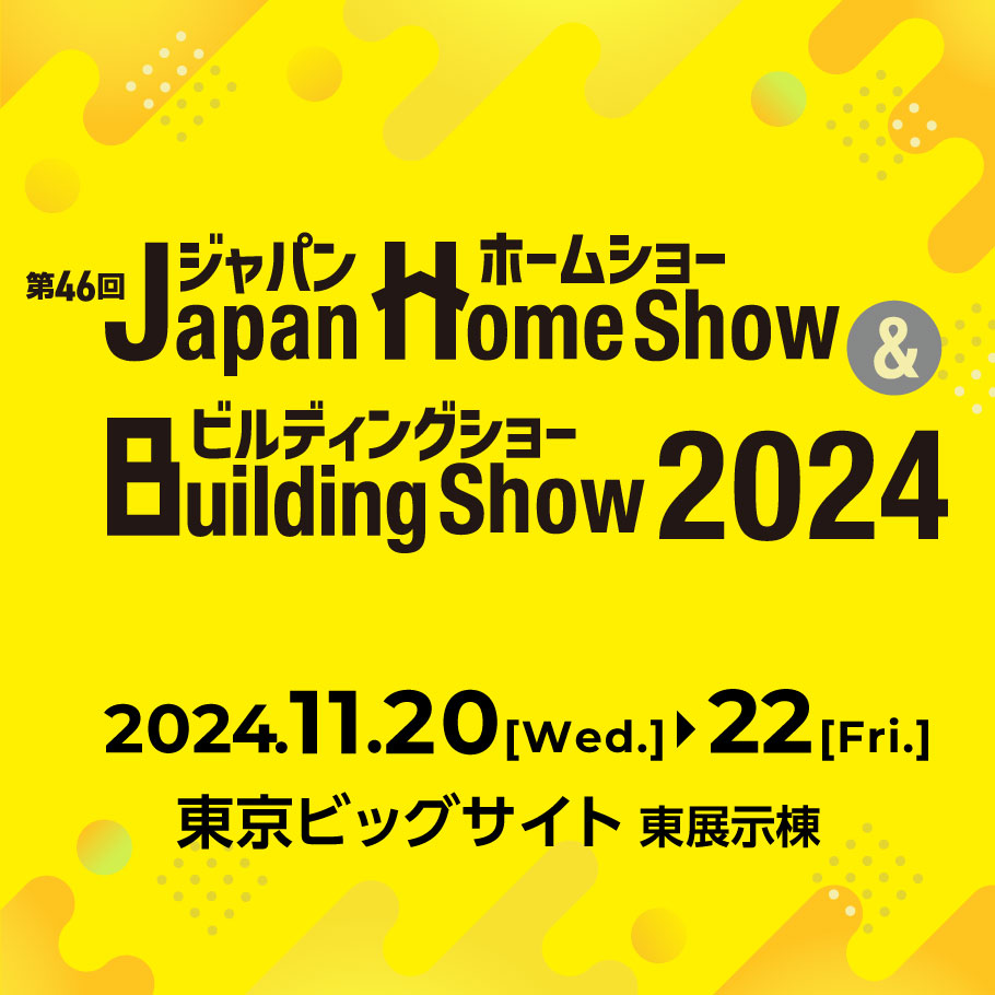 「第46回ジャパンホームショー」出展のお知らせ